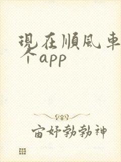 现在顺风车用哪个app