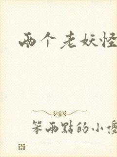 两个老妖怪