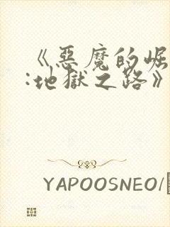 《恶魔的崛起2:地狱之路》免费观看