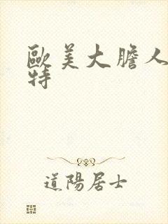 欧美大胆人体模特