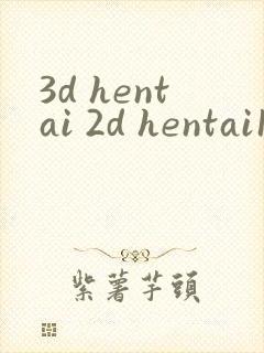 3d hentai 2d hentai1080封面