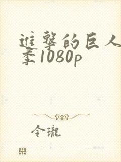 进击的巨人第一季1080p