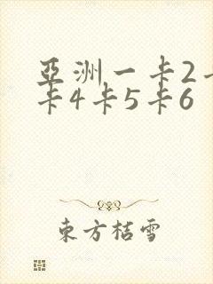 亚洲一卡2卡三卡4卡5卡6