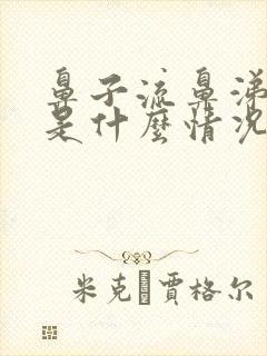 鼻子流鼻涕带血是什么情况