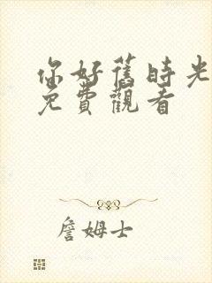 你好旧时光小说免费观看封面