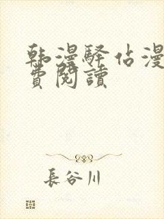 韩漫驿站漫画免费阅读封面