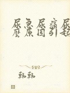 尿急尿痛尿黄什么原因引起的封面