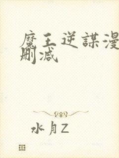 魔王逆谋漫画无删减