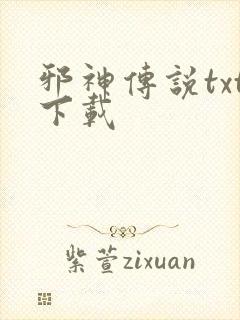 邪神传说txt下载