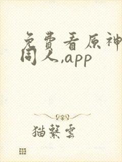 免费看原神3d同人,app