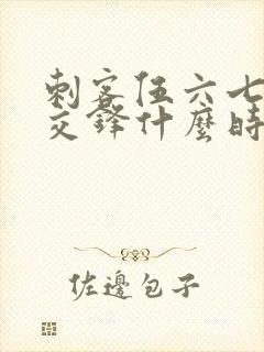 刺客伍六七暗影交锋什么时候可以下载