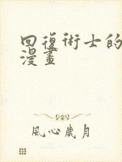 回复术士的重启漫画