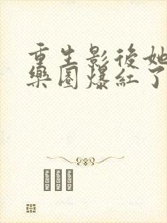 重生影后她在娱乐圈爆红了小说完整版