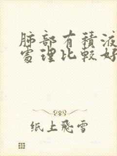 肺部有积液怎么处理比较好