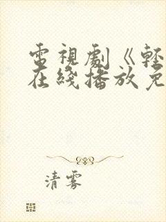 电视剧《轻年》在线播放免费观看封面