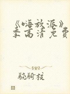 《嗨放派》第二季高清免费在线观看