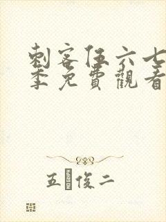 刺客伍六七第5季免费观看完整版