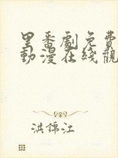 里番剧免费观看动漫在线观看