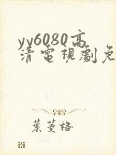 yy6080高清电视剧免费在线看
