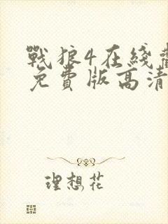 战狼4在线观看免费版高清