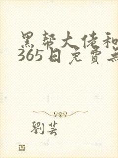 黑帮大佬和我的365日免费无删减版封面