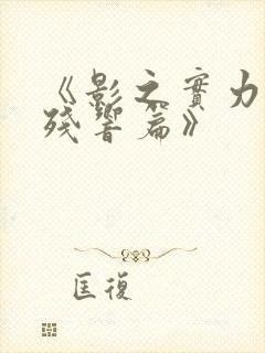 《影之实力者:残响篇》