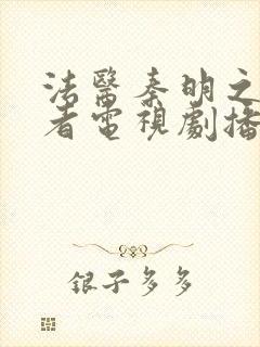 法医秦明之读心者电视剧播出时间
