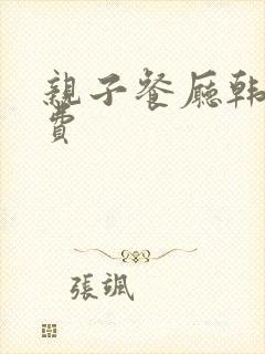 亲子餐厅韩漫免费