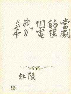 《我们的当打之年》电视剧免费