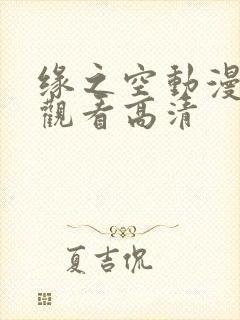 缘之空动漫免费观看高清封面