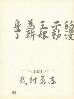 身为王子的我成了新娘动漫在线观看