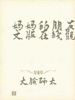 妈妈的朋友2中文版在线观看