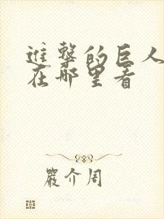 进击的巨人漫画在哪里看