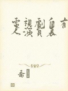 电视剧自有后来人演员表