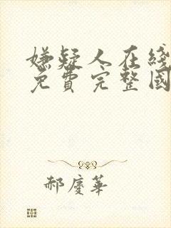 嫌疑人在线观看免费完整国语版