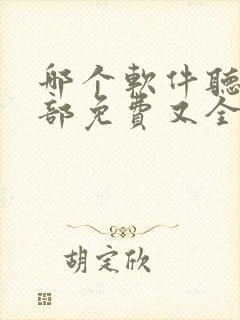 哪个软件听书全部免费又全