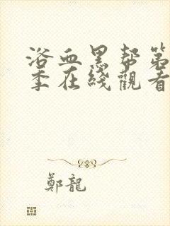 浴血黑帮第季三季在线观看