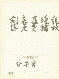 剑来在线观看全集免费播放