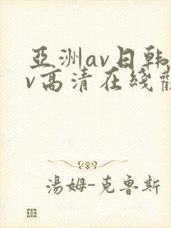 亚洲av日韩av高清在线观看