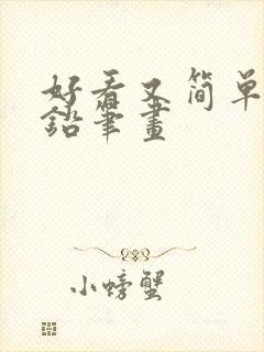 好看又简单的画铅笔画封面