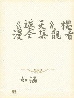 《遮天》樱花动漫全集观看