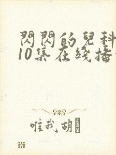 闪闪的儿科医生10集在线播放