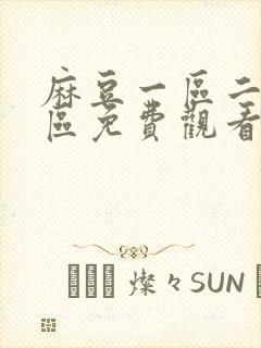 麻豆一区二区三区免费观看