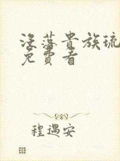 没落贵族琉璃川免费看