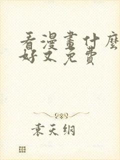 看漫画什么软件好又免费