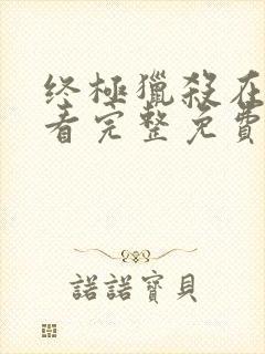 终极猎杀在线观看完整免费高清电影封面