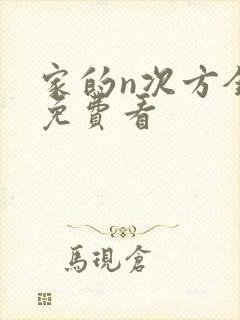 家的n次方全集免费看