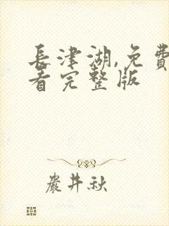 长津湖,免费观看完整版