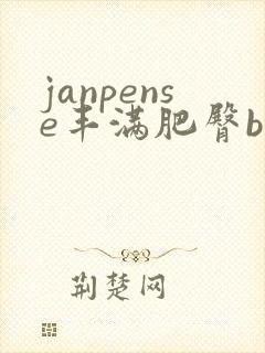 janpense丰满肥臀bbw封面