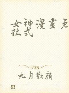 女神漫画免费下拉式封面